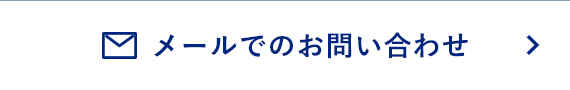 メールでのお問い合わせ