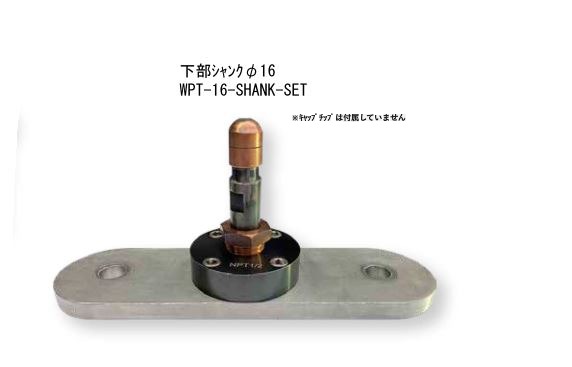 ボール盤式用下部シャンクφ16　WPT-16-SHANK-SET